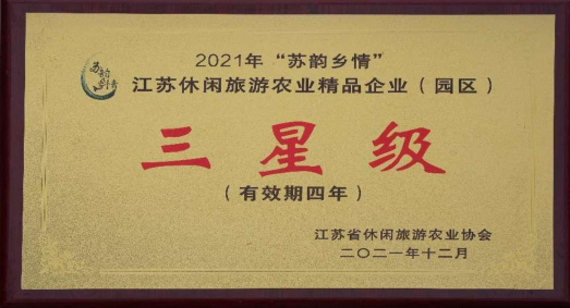 江蘇休閑旅游農(nóng)業(yè)精品企業(yè)三星級(jí)